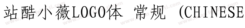 站酷小薇LOGO体 常规 (CHINESE GB2312)字体转换